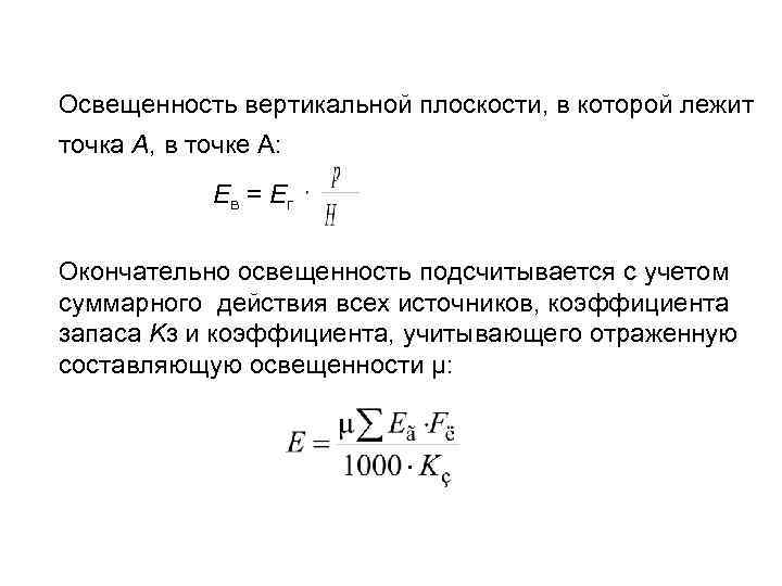   Освещенность вертикальной плоскости, в которой лежит точка А, в точке А: 
