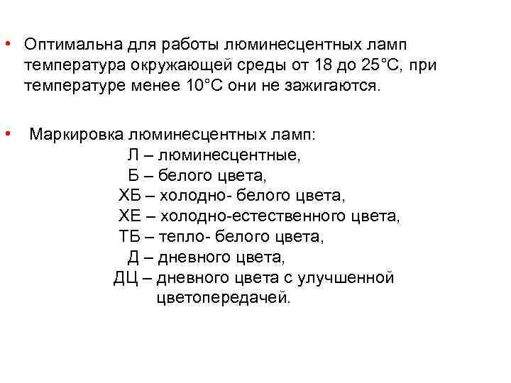  • Оптимальна для работы люминесцентных ламп  температура окружающей среды от 18 до