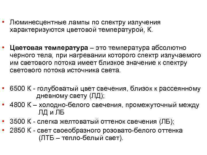  • Люминесцентные лампы по спектру излучения  характеризуются цветовой температурой, К. • Цветовая