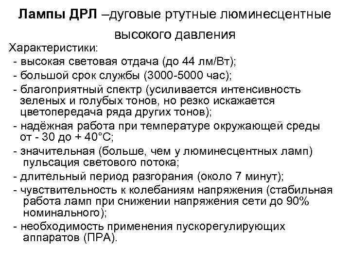  Лампы ДРЛ –дуговые ртутные люминесцентные    высокого давления  Характеристики: -