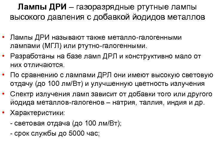   Лампы ДРИ – газоразрядные ртутные лампы  высокого давления с добавкой йодидов