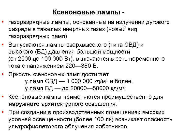    Ксеноновые лампы -  • газоразрядные лампы, основанные на излучении дугового