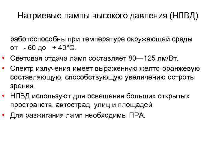   Натриевые лампы высокого давления (НЛВД)  работоспособны при температуре окружающей среды от
