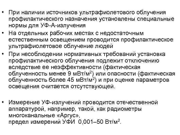 • При наличии источников ультрафиолетового облучения профилактического назначения установлены специальные нормы • При наличии источников ультрафиолетового облучения профилактического назначения установлены специальные нормы