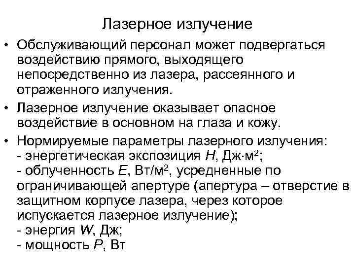 Лазерное излучение • Обслуживающий персонал может подвергаться воздействию прямого, Лазерное излучение • Обслуживающий персонал может подвергаться воздействию прямого,