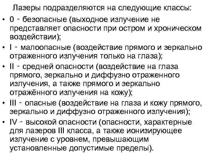 Лазеры подразделяются на следующие классы: • 0 ‑ безопасные (выходное излучение Лазеры подразделяются на следующие классы: • 0 ‑ безопасные (выходное излучение