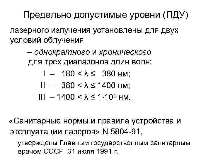 Максимально допустимый уровень. ПДУ лазерного излучения устанавливаются для:?. Допустимые уровни лазерного излучения. ПДУ (предельно-допустимый уровень) – это.