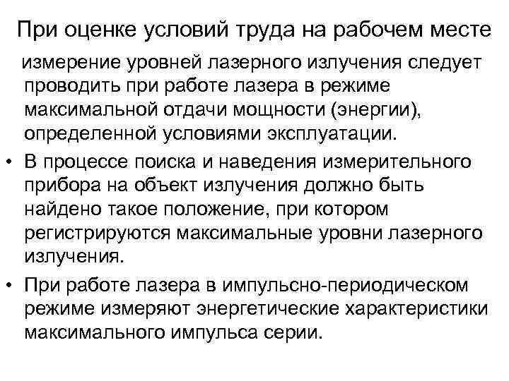 При оценке условий труда на рабочем месте измерение уровней лазерного излучения следует При оценке условий труда на рабочем месте измерение уровней лазерного излучения следует