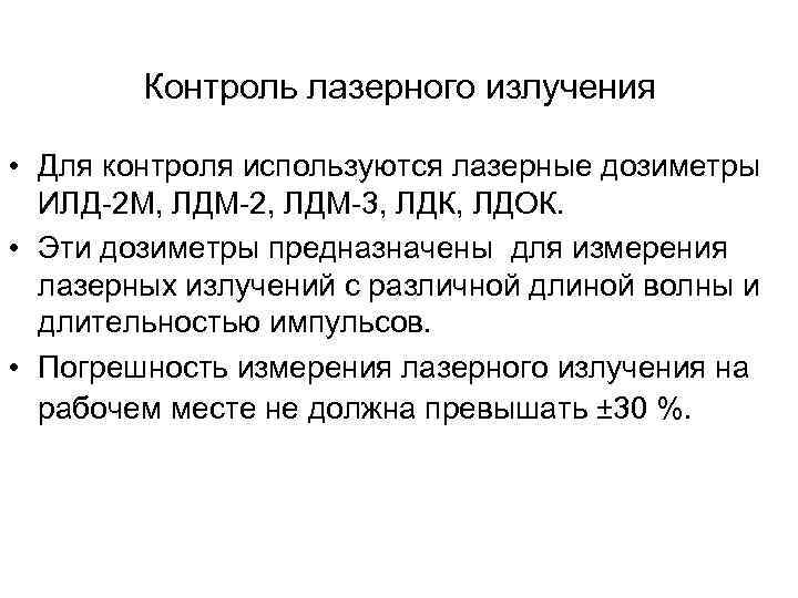 Контроль лазерного излучения • Для контроля используются лазерные дозиметры ИЛД-2 Контроль лазерного излучения • Для контроля используются лазерные дозиметры ИЛД-2