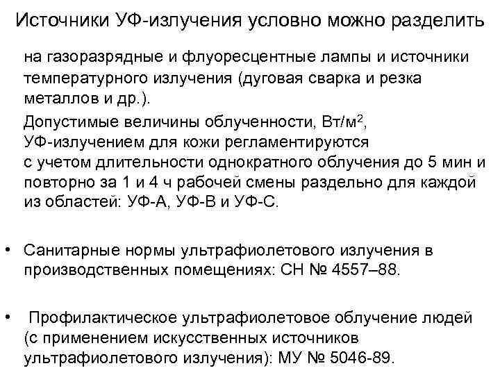 Источники УФ-излучения условно можно разделить на газоразрядные и флуоресцентные лампы и источники Источники УФ-излучения условно можно разделить на газоразрядные и флуоресцентные лампы и источники