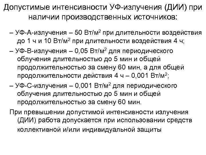 Допустимые интенсивности УФ-излучения (ДИИ) при наличии производственных источников: – УФ-А-излучения – 50 Допустимые интенсивности УФ-излучения (ДИИ) при наличии производственных источников: – УФ-А-излучения – 50