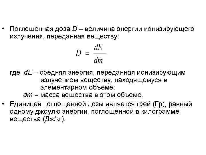 Энергия передана ионизирующим излучением веществу