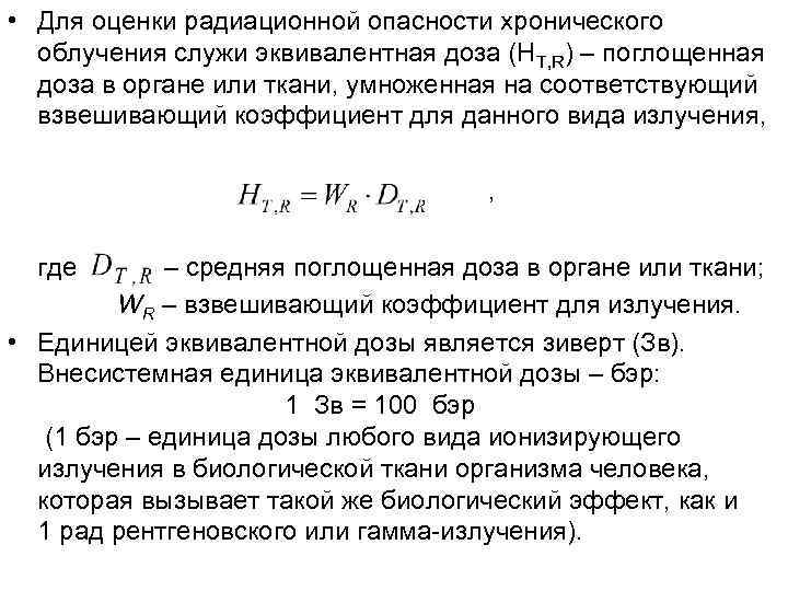  • Для оценки радиационной опасности хронического  облучения служи эквивалентная доза (НT, R)