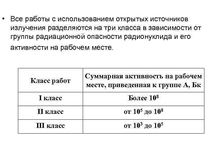  • Все работы с использованием открытых источников  излучения разделяются на три класса