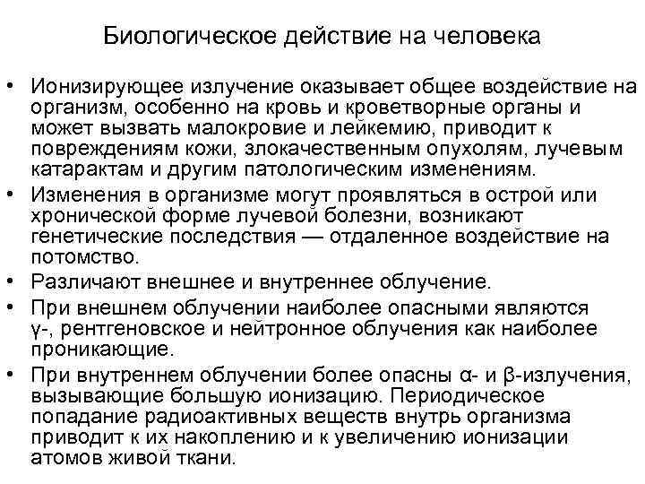   Биологическое действие на человека • Ионизирующее излучение оказывает общее воздействие на 