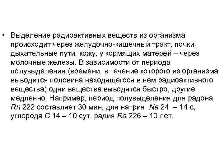  • Выделение радиоактивных веществ из организма  происходит через желудочно-кишечный тракт, почки, дыхательные