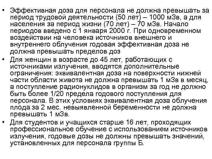  • Эффективная доза для персонала не должна превышать за  период трудовой деятельности