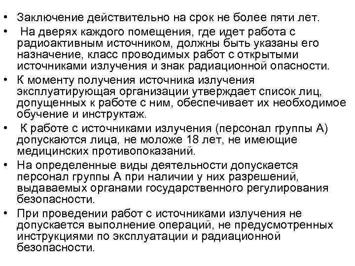  • Заключение действительно на срок не более пяти лет.  •  На