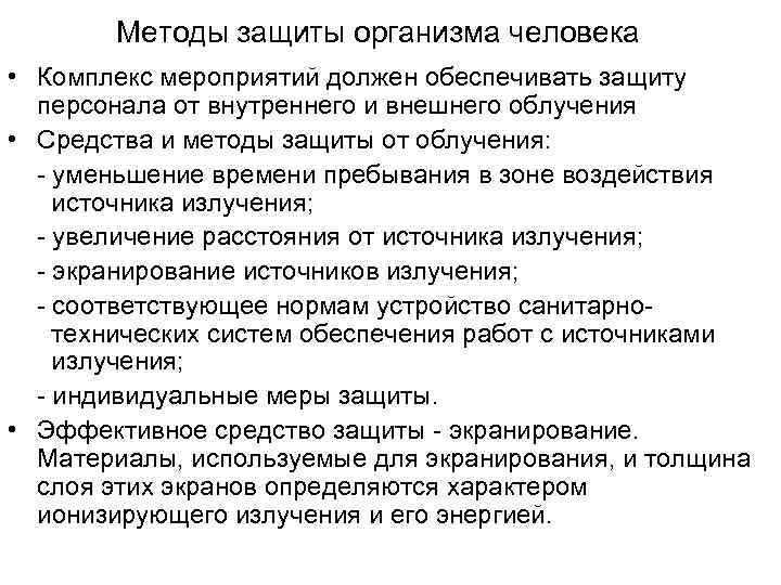   Методы защиты организма человека • Комплекс мероприятий должен обеспечивать защиту персонала от