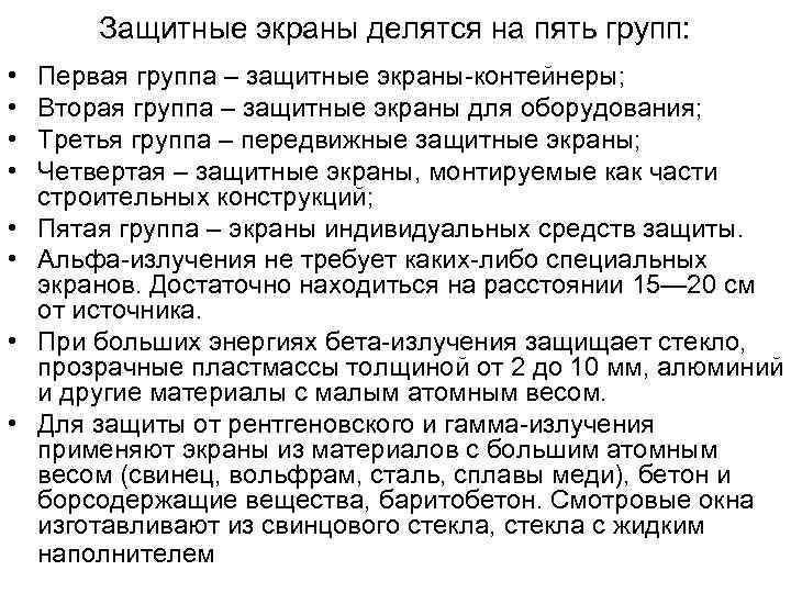   Защитные экраны делятся на пять групп:  •  Первая группа –