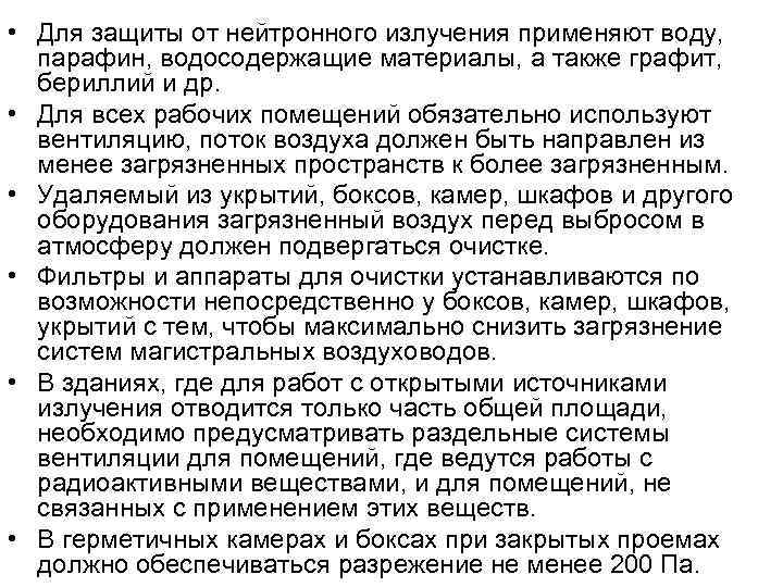  • Для защиты от нейтронного излучения применяют воду, парафин, водосодержащие материалы, а также
