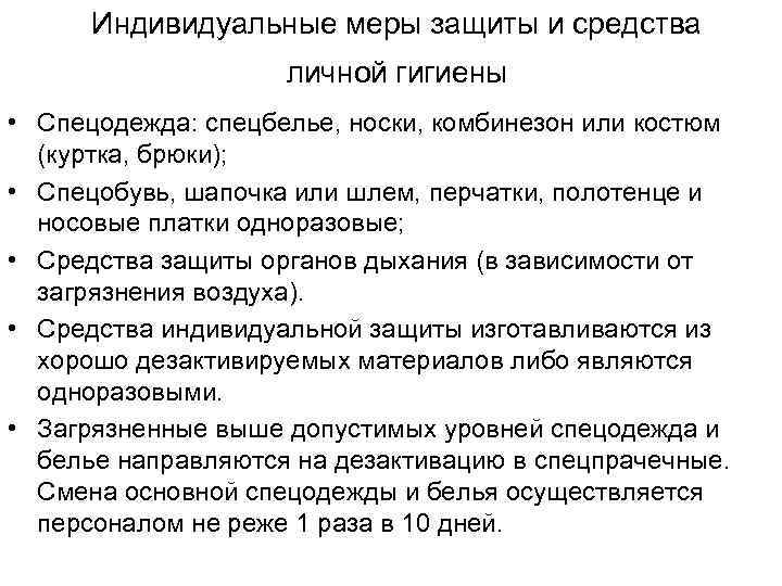  Индивидуальные меры защиты и средства     личной гигиены • Спецодежда: