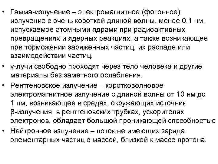  • Гамма-излучение – электромагнитное (фотонное)  излучение с очень короткой длиной волны, менее