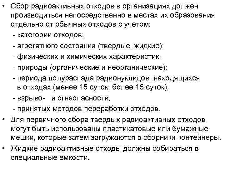  • Сбор радиоактивных отходов в организациях должен производиться непосредственно в местах их образования