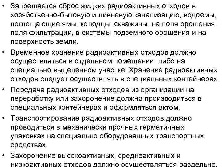  • Запрещается сброс жидких радиоактивных отходов в  хозяйственно-бытовую и ливневую канализацию, водоемы,