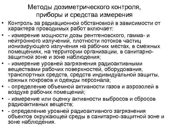  Методы дозиметрического контроля,   приборы и средства измерения • Контроль за