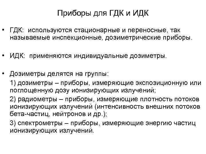     Приборы для ГДК и ИДК  • ГДК:  используются