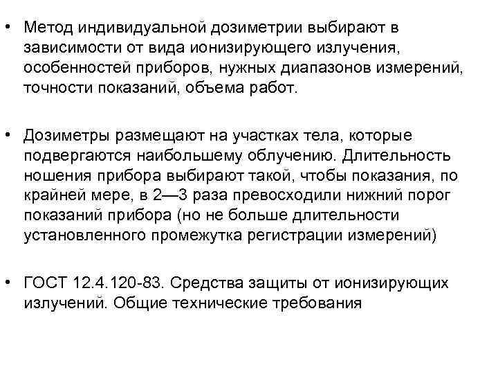 • Метод индивидуальной дозиметрии выбирают в  зависимости от вида ионизирующего излучения, особенностей