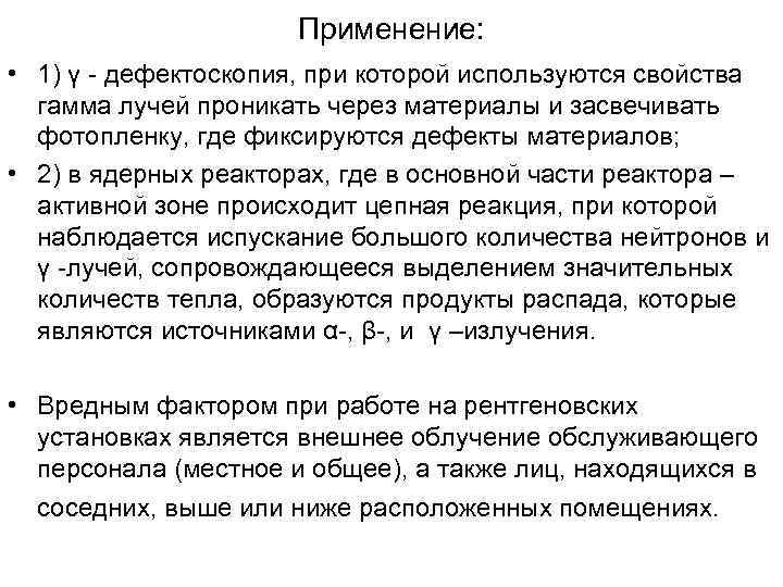     Применение:  • 1) γ - дефектоскопия, при которой