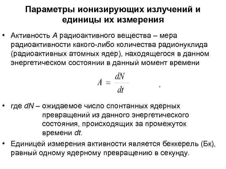  Параметры ионизирующих излучений и    единицы их измерения • Активность