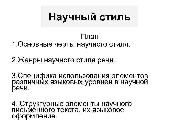 Жанры научного стиля план