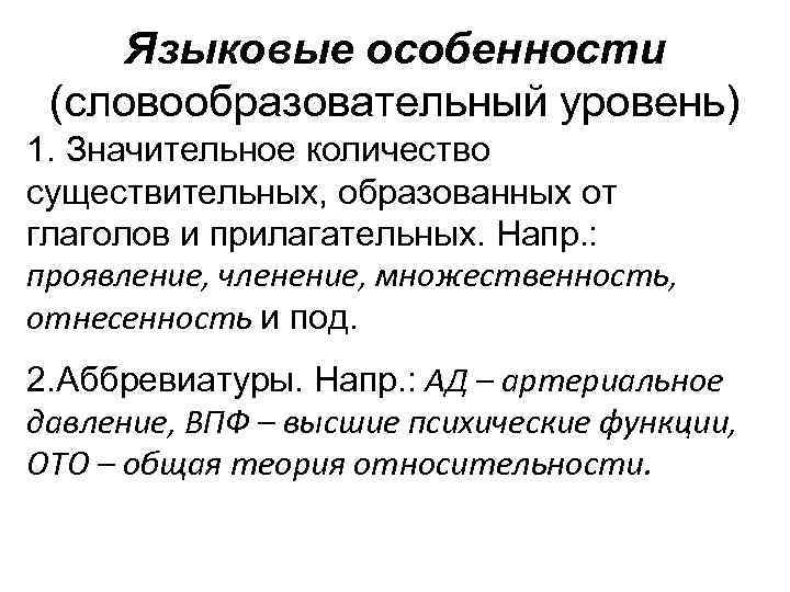 Языковые особенности (словообразовательный уровень) 1. Значительное количество существительных, образованных от глаголов и прилагательных.