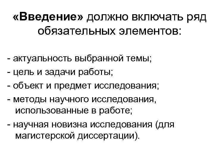  «Введение» должно включать ряд обязательных элементов:  - актуальность выбранной темы; - цель