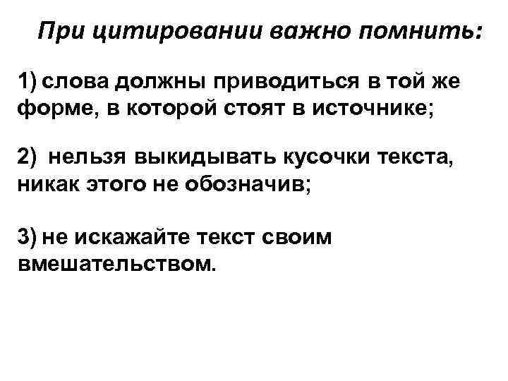  При цитировании важно помнить: 1) слова должны приводиться в той же форме, в