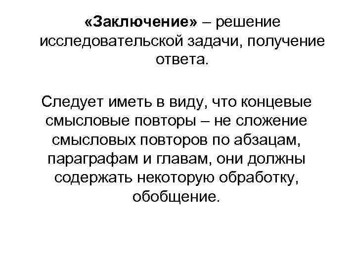  «Заключение» – решение исследовательской задачи, получение    ответа.  Следует иметь