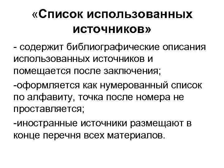   «Список использованных   источников» - содержит библиографические описания использованных источников и