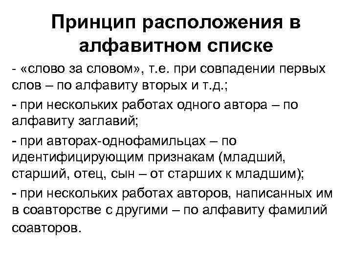  Принцип расположения в  алфавитном списке - «слово за словом» , т. е.