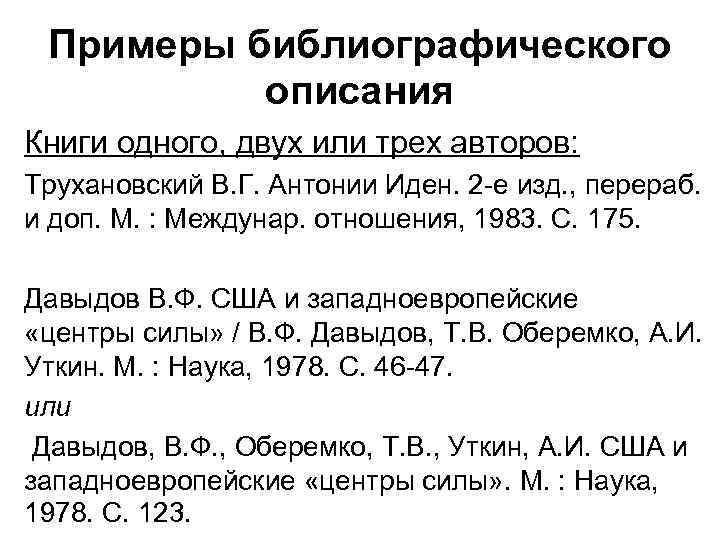  Примеры библиографического  описания Книги одного, двух или трех авторов: Трухановский В. Г.