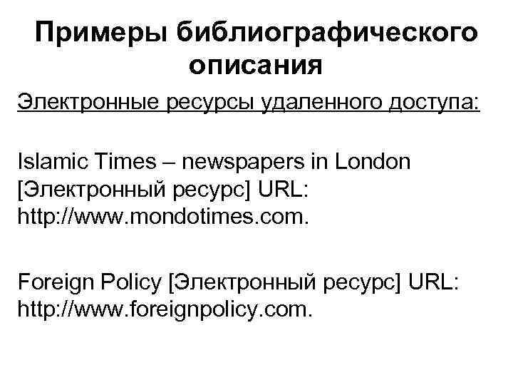  Примеры библиографического  описания Электронные ресурсы удаленного доступа:  Islamic Times – newspapers