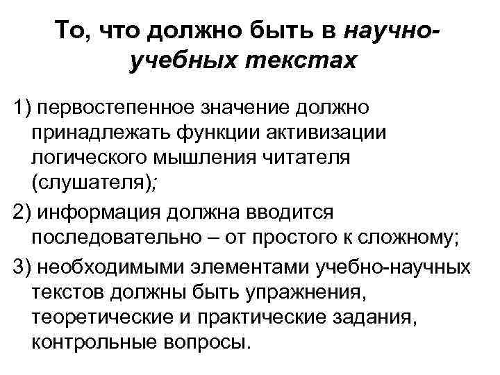   То, что должно быть в научно-   учебных текстах 1) первостепенное