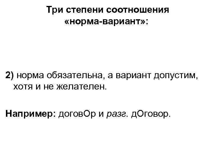 Второй обязательный. Соотношение нормы и варианта. Варианты норм. Степени соотношения «норма – вариант»:. Как соотносятся понятия «норма» и «вариант»?.