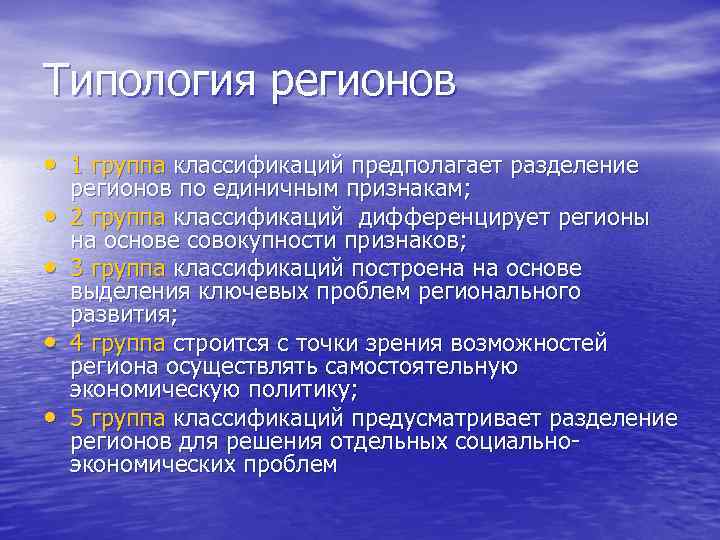 Типология регионов • 1 группа классификаций предполагает разделение регионов по единичным признакам; • 2