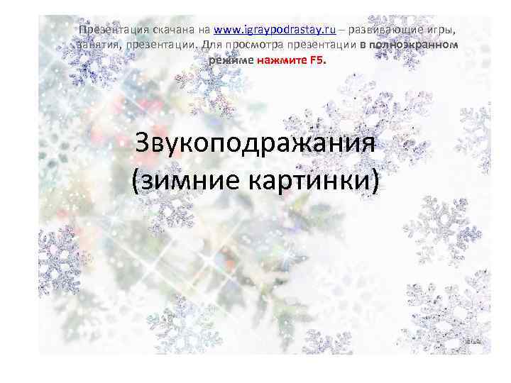 Презентация скачана на www. igraypodrastay. ru – развивающие игры, занятия, презентации. Для просмотра презентации