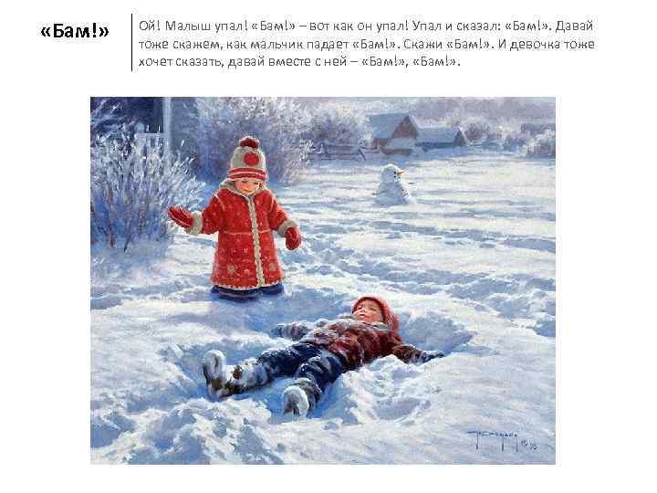  «Бам!»  Ой! Малыш упал! «Бам!» – вот как он упал! Упал и