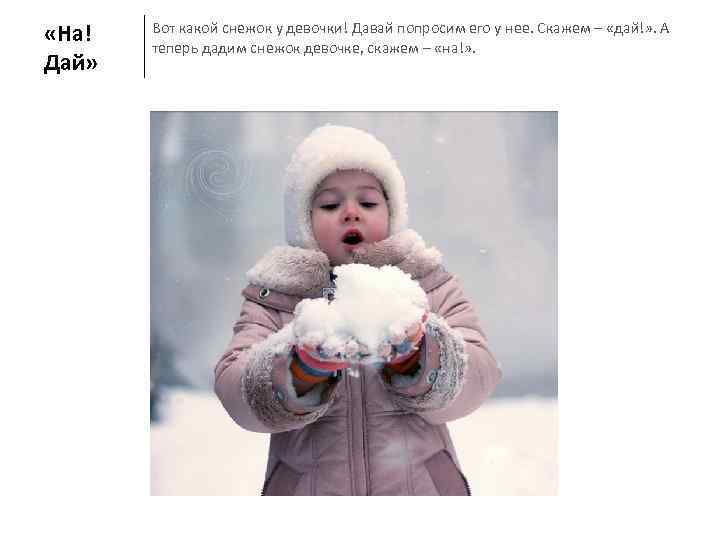  «На!  Вот какой снежок у девочки! Давай попросим его у нее. Скажем
