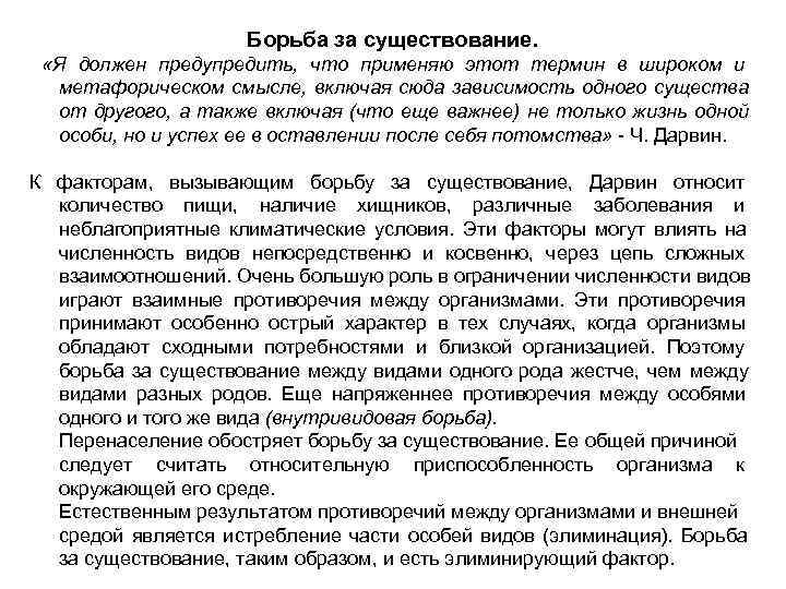      Борьба за существование.  «Я должен предупредить, что применяю